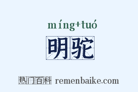 明驼是什么意思的图片
